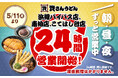【資さんうどん浜線バイパス店・南柏店・こてはし台店】本日5/11（月）～24時間営業を開始します！朝・昼・夜いつでも150種類以上のメニューをお楽しみください♪