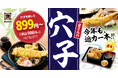毎年大好評の“穴子”が今年も期間限定で登場！5/14（木）～迫力ある一本の『穴子天』を贅沢に使ったうどん・天重等をお楽しみください！