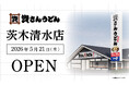 大阪府5店舗目！茨木市初出店！北九州のソウルフード資さんうどんは「資さんうどん 茨木清水店」を5/21（木）午前10時～グランドオープン！美味しいお食事と笑顔でお客さまに幸せをお届けします！