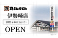群馬県2店舗目！伊勢崎市初出店！北九州のソウルフード資さんうどんは「資さんうどん 伊勢崎店」を6/1（月）午前10時～グランドオープン！美味しいお食事と笑顔でお客さまに幸せをお届けします！