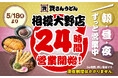 【資さんうどん相模大野店】本日5/18（月）～24時間営業を開始します！朝・昼・夜いつでも150種類以上のメニューをお楽しみください♪