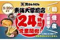 【資さんうどん東海大学前店】本日5/20（水）～24時間営業を開始します！朝・昼・夜いつでも150種類以上のメニューをお楽しみください♪