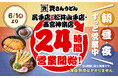 【資さんうどん尻手店・松井山手店・西宮神楽店】本日6/1（月）～24時間営業を開始します！朝・昼・夜いつでも150種類以上のメニューをお楽しみください♪