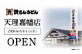 奈良県2店舗目！天理市初出店！北九州のソウルフード資さんうどんは「資さんうどん 天理嘉幡店」を6/4（木）午前8時～グランドオープン！24時間いつでも、美味しいお食事と笑顔で幸せをお届けします！