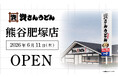 埼玉県6店舗目！熊谷市初出店！北九州のソウルフード資さんうどんは「資さんうどん 熊谷肥塚店」を6/11（木）午前8時～グランドオープン！24時間いつでも、美味しいお食事と笑顔で幸せをお届けします 。