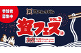 創業の地・北九州で紡ぐ、ファンと資さんの強い絆。待望のファンミーティング『資フェスVol.2 』が6／28（日）に開催決定！～本日より参加者募集開始！～