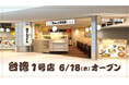 海外初出店！北九州のソウルフード「資さんうどん」が台湾に海外1号店を6/18（木）グランドオープン！美味しいお食事と笑顔で、台湾の皆様に幸せをお届けします。