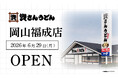 岡山県3店舗目！北九州のソウルフード資さんうどんは「資さんうどん 岡山福成店」を6/29（月）午前8時～グランドオープン！美味しいお食事と笑顔でお客さまに幸せをお届けします。