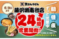 【資さんうどん藤沢湘南台店】本日6/8（月）～24時間営業を開始します！朝・昼・夜いつでも150種類以上のメニューをお楽しみください♪