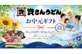 資さんうどんの『お中元ギフト（送料無料3,980円～）』を6/25（木）より販売スタート！肉ごぼ天うどん・ミニぼた餅などの人気商品がお中元ギフトに♪【資さんうどん公式通販サイト】
