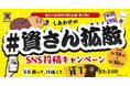 【資さん50周年特別企画 第３弾！】6/18（木）～６/30（火）しあわせの『＃資さん拡散』キャンペーン開催！資ロゴシールを貼って撮って投稿すると、抽選で“50周年記念資Tシャツ”が当たる♪