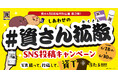 【資さん50周年特別企画 第３弾！】6/18（木）～６/30（火）しあわせの『＃資さん拡散』キャンペーン開催！資ロゴシールを貼って撮って投稿すると、抽選で“50周年記念資Tシャツ”が当たる♪
