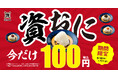6/18～7/1『資おに100円キャンペーン』開催！資さんうどんの“おにぎり４種”が期間中100円になります！