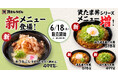 【資さんうどんの新商品】6/18（木）～「かつおぶしうどん」が登場！＆人気の“資たま丼シリーズ”のメニューが増えます！