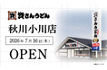 東京都4店舗目！あきる野市初出店！北九州のソウルフード資さんうどんは「資さんうどん 秋川小川店」を7/16（木）午前8時～グランドオープン！美味しいお食事と笑顔でお客さまに幸せをお届けします。