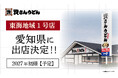 北九州のソウルフード「資さんうどん」が念願の東海地域へ！！2027年初頭、愛知県に出店することが決定しました！東海地域にお住まいの皆さま、「資さんうどん」をよろしくお願い致します。