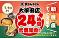 【資さんうどん大牟田店】本日7/1（水）～24時間営業を開始します！朝・昼・夜いつでも150種類以上のメニューをお楽しみください♪