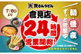 【資さんうどん倉見店】本日7/6（月）～24時間営業を開始します！朝・昼・夜いつでも150種類以上のメニューをお楽しみください♪