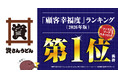 資さんうどん 顧客幸福度ランキング「ファストフード（牛丼・うどん系）」で１位獲得！