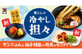 【資さんうどん夏の新作】「冷やし担々うどん」「冷やしおでん ※一部店舗限定」などを7/9（木）～期間限定で販売します！