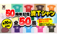 【50周年記念資Ｔシャツを制作しました！】資さんうどんでは、資Ｔが当たるキャンペーンを続々開催します！