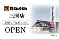 大阪府6店舗目！北九州のソウルフード資さんうどんは「資さんうどん 三国店」を7/23（木）午前8時～グランドオープン！美味しいお食事と笑顔でお客さまに幸せをお届けします。