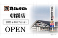 兵庫県7店舗目！北九州のソウルフード資さんうどんは「資さんうどん 朝霧店」を8/7（金）午前8時～グランドオープン！美味しいお食事と笑顔でお客さまに幸せをお届けします。