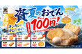 【資さんうどん】おでんがお得に楽しめる！定番おでん5商品は100円（税抜）に！※期間限定7/23（木）～7/29（水）【資さんうどん３店舗限定】