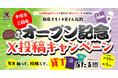 【資さんうどん平塚店・三国店グランドオープン記念企画】7/23（木）～「＃資さん拡散」Ｘ投稿キャンペーン開催！