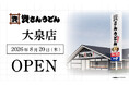 群馬県3店舗目！北九州のソウルフード資さんうどんは「資さんうどん 大泉店」を8/20（木）午前8時～グランドオープン！24時間いつでも、美味しいお食事と笑顔で幸せをお届けします 。