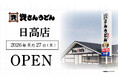 埼玉県7店舗目！北九州のソウルフード資さんうどんは「資さんうどん 日高店」を8/27（木）午前8時～グランドオープン！24時間いつでも、美味しいお食事と笑顔で幸せをお届けします 。