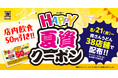 【資さんうどん】店内飲食が50円引きになる「HAPPY夏資クーポン」を、資さんうどん38店舗で8/21（金）～配布します！