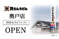 東京都5店舗目！北九州のソウルフード資さんうどんは「資さんうどん 奥戸店」を9/7（月）午前8時～グランドオープン！24時間いつでも、美味しいお食事と笑顔で幸せをお届けします 。