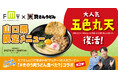 【資さんうどん】山口県５店舗でしか食べられない！エフエム山口のラジオ番組「Someday」とのコラボメニュ―第２弾♪8/27～山口をイメージした“五色丸天”が入った「サムデースペシャルうどん」が登場！