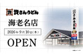 神奈川県8店舗目！北九州のソウルフード資さんうどんは「資さんうどん 海老名店」を9/10（木）午前8時～グランドオープン！美味しいお食事と笑顔でお客さまに幸せをお届けします。