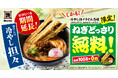 【資さんの冷やし担々】大好評につき、販売期間の延長決定！さらに、８/27（木）～冷やし担々うどんの “ねぎどっさり”が無料になります！