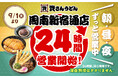 【資さんうどん周南新宿通店】9/1（火）～24時間営業を開始します！朝・昼・夜いつでも150種類以上のメニューをお楽しみください♪