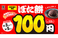【9/3（木）～３日間だけ！】資さんうどん福岡県の店舗限定！お持ち帰り「ぼた餅」100円（税込108円）セール開催！！