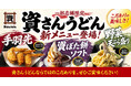 【資さん秋の新メニューが続々登場！】名物“ぼた餅”の『資ぼた餅ソフト』、半熟たまごの天ぷら入りの『とろ玉海老天丼』、秋野菜が楽しめる『野菜天ぷら盛り』などが新たにラインナップ！ ※一部店舗のみ