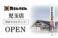 埼玉県内8店舗目！北九州のソウルフード資さんうどんは「資さんうどん 児玉店」を9/17（木）午前8時～グランドオープン！24時間いつでも、美味しいお食事と笑顔で幸せをお届けします 。