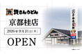 京都府内2店舗目！北九州のソウルフード資さんうどんは「資さんうどん 京都桂店」を9/24（木）午前8時～グランドオープン！24時間いつでも、美味しいお食事と笑顔で幸せをお届けします 。