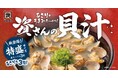 【9/17～期間限定！】資さんうどんで長年愛され続けている“貝汁”のメニュー拡充！「特盛サイズの貝汁」のほか、「海老天丼貝汁セット」「海老天盛り貝汁定食」が新登場！