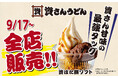 【9/17（木）～全店に販売拡大！】資さん名物のぼた餅 × 濃厚ソフトクリームが楽しめる「資ぼた餅ソフト」をはじめ、「コロッケうどん」「ジャンボ野菜かき揚げ天うどん」が全店舗に登場！