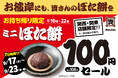【秋のお彼岸にも、資さんのぼた餅を】9/17（木）～9/23（水・祝）、お持ち帰り「ミニぼた餅」100円（税込108円）セール開催！ ※関西・関東の店舗限定（※対象外店舗あり）