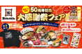 9/18（金）～資さん公式ストアで『50周年記念 大感謝祭フェア』開催！数量限定で【３つの特別セット】を販売します！ご購入の先着100名様に “肉ごぼ天ふりかけ” プレゼントも！