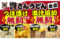 資さんうどん「つぼ漬け無料」が待望の復活！「出汁追加無料」もスタート！とろろ昆布・天かす・出汁の無料追加で、お好みのアレンジをお楽しみください♪