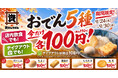 資さんうどんの「おでん」がお得に！9/24（木）～9/30（水）の期間中、おでん5種が各100円（税抜）でお楽しみいただけます♪　※81店舗限定！