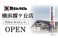 神奈川県内9店舗目！北九州のソウルフード資さんうどんは「資さんうどん 横浜霧ケ丘店」を10/8（木）午前8時～グランドオープン！美味しいお食事と笑顔でお客さまに幸せをお届けします。