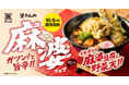 【10/8（木）～期間限定！】資さんうどん初の『麻婆フェア』開始！ガツンと濃厚＆マイルドな辛さの絶品麻婆をぜひ♪