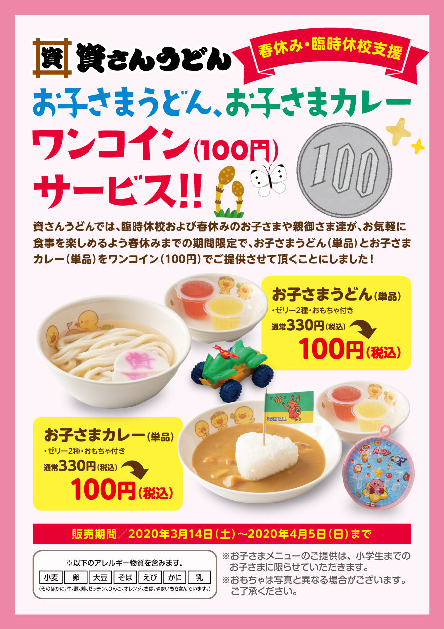 北九州のソウルフード 資さんうどん は 春休み 臨時休校支援策として期間 限定で お子さまうどん と お子さまカレー をワンコイン 各100円 にてご提供します 株式会社資さんのプレスリリース